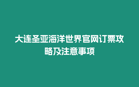 大連圣亞海洋世界官網訂票攻略及注意事項