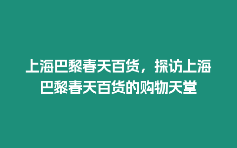 上海巴黎春天百貨，探訪上海巴黎春天百貨的購物天堂