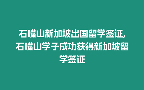 石嘴山新加坡出國留學簽證,石嘴山學子成功獲得新加坡留學簽證