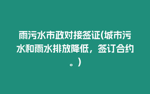 雨污水市政對接簽證(城市污水和雨水排放降低，簽訂合約。)