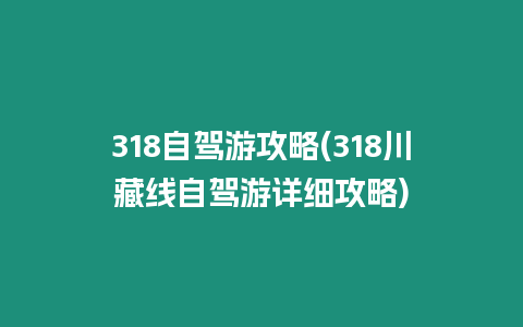 318自駕游攻略(318川藏線自駕游詳細(xì)攻略)