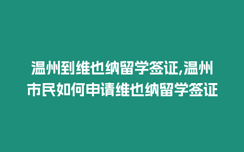 溫州到維也納留學簽證,溫州市民如何申請維也納留學簽證