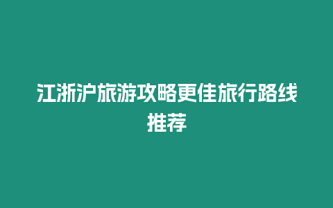 江浙滬旅游攻略更佳旅行路線推薦