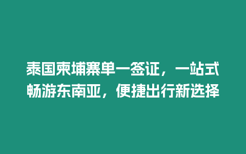 泰國柬埔寨單一簽證，一站式暢游東南亞，便捷出行新選擇