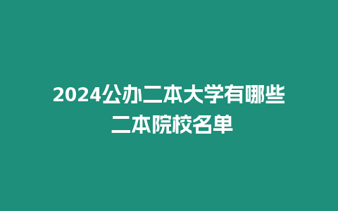 2024公辦二本大學有哪些 二本院校名單