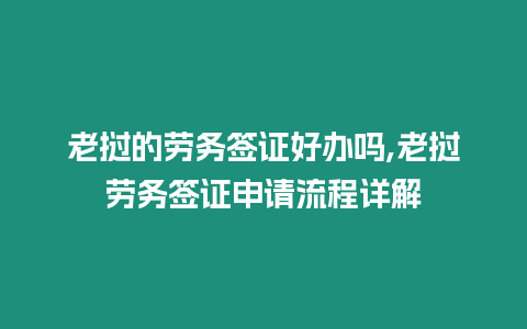 老撾的勞務簽證好辦嗎,老撾勞務簽證申請流程詳解