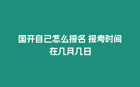 國開自己怎么報名 報考時間在幾月幾日