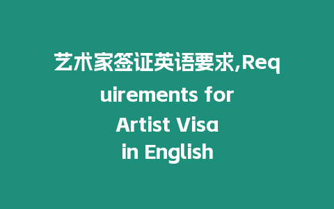 藝術家簽證英語要求,Requirements for Artist Visa in English