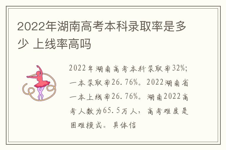 2022年湖南高考本科錄取率是多少 上線率高嗎