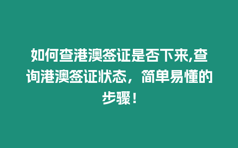 如何查港澳簽證是否下來,查詢港澳簽證狀態(tài)，簡單易懂的步驟！