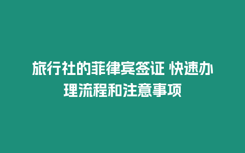 旅行社的菲律賓簽證 快速辦理流程和注意事項