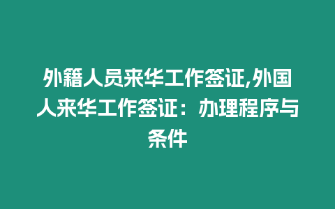 外籍人員來華工作簽證,外國人來華工作簽證：辦理程序與條件