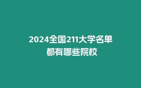 2024全國211大學(xué)名單 都有哪些院校