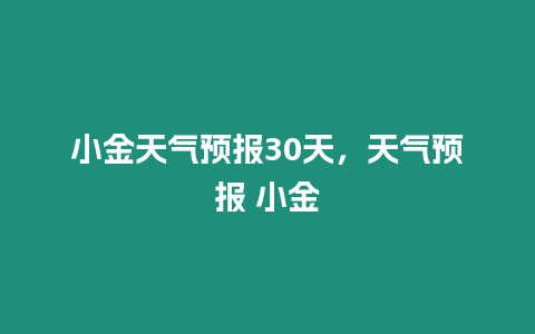 小金天氣預報30天，天氣預報 小金