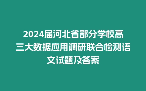 2024屆河北省部分學校高三大數據應用調研聯合檢測語文試題及答案