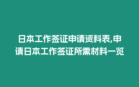 日本工作簽證申請資料表,申請日本工作簽證所需材料一覽