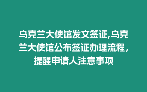 烏克蘭大使館發文簽證,烏克蘭大使館公布簽證辦理流程，提醒申請人注意事項