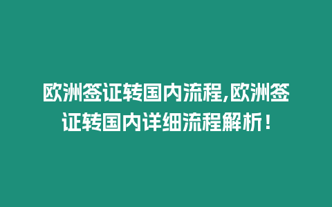 歐洲簽證轉國內流程,歐洲簽證轉國內詳細流程解析！