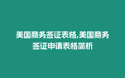 美國商務簽證表格,美國商務簽證申請表格簡析