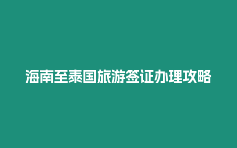 海南至泰國旅游簽證辦理攻略