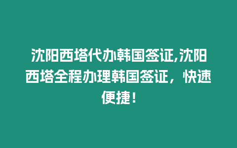 沈陽西塔代辦韓國簽證,沈陽西塔全程辦理韓國簽證，快速便捷！