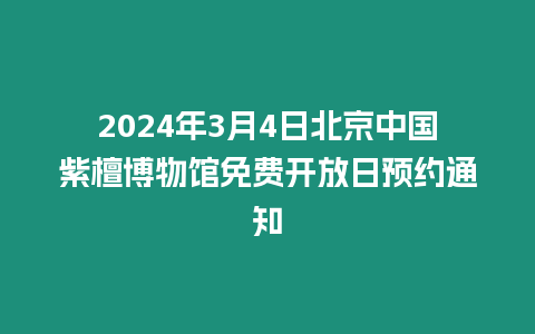 2024年3月4日北京中國紫檀博物館免費開放日預(yù)約通知