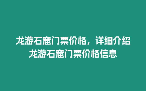 龍游石窟門票價格，詳細介紹龍游石窟門票價格信息