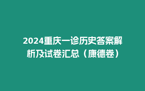 2024重慶一診歷史答案解析及試卷匯總（康德卷）