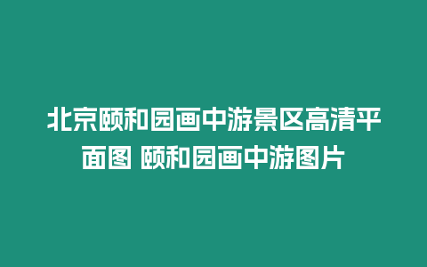 北京頤和園畫中游景區高清平面圖 頤和園畫中游圖片