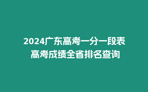 2024廣東高考一分一段表 高考成績全省排名查詢