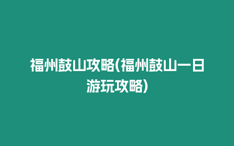 福州鼓山攻略(福州鼓山一日游玩攻略)