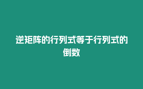 逆矩陣的行列式等于行列式的倒數