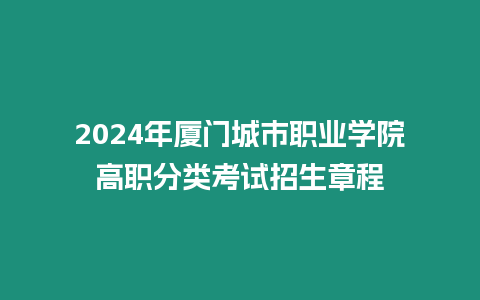 2024年廈門城市職業(yè)學(xué)院高職分類考試招生章程