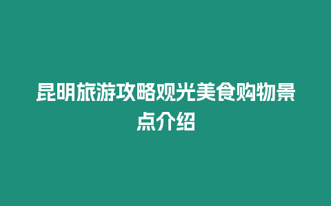 昆明旅游攻略觀光美食購物景點介紹