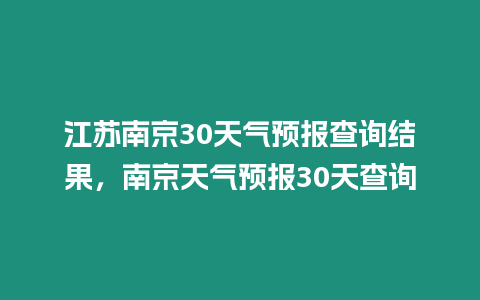 江蘇南京30天氣預報查詢結果，南京天氣預報30天查詢