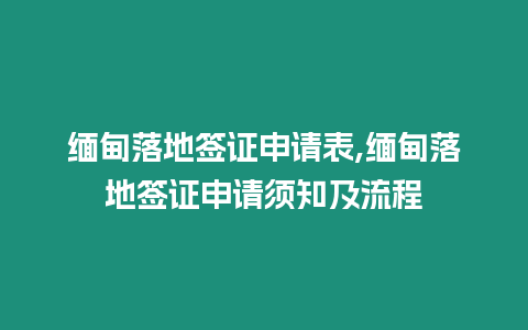 緬甸落地簽證申請表,緬甸落地簽證申請須知及流程