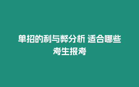 單招的利與弊分析 適合哪些考生報考