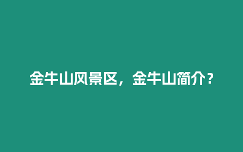 金牛山風景區，金牛山簡介？