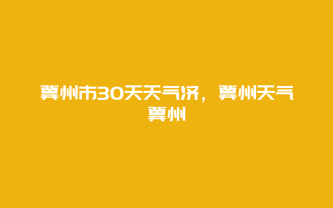 冀州市30天天氣濟(jì)，冀州天氣冀州