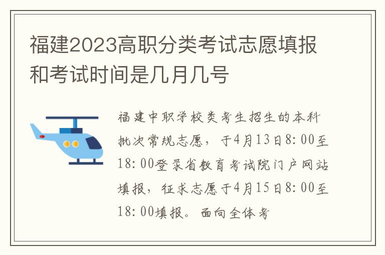 福建2024高職分類考試志愿填報(bào)和考試時(shí)間是幾月幾號(hào)