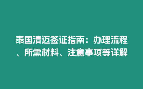 泰國清邁簽證指南：辦理流程、所需材料、注意事項等詳解