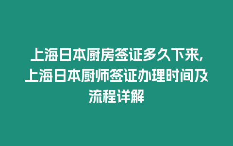 上海日本廚房簽證多久下來,上海日本廚師簽證辦理時間及流程詳解