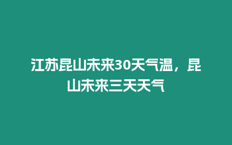 江蘇昆山未來30天氣溫，昆山未來三天天氣