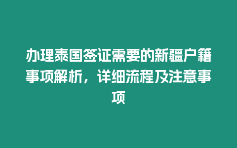 辦理泰國簽證需要的新疆戶籍事項解析，詳細流程及注意事項