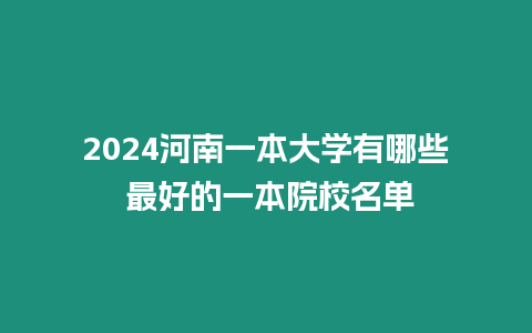 2024河南一本大學有哪些 最好的一本院校名單