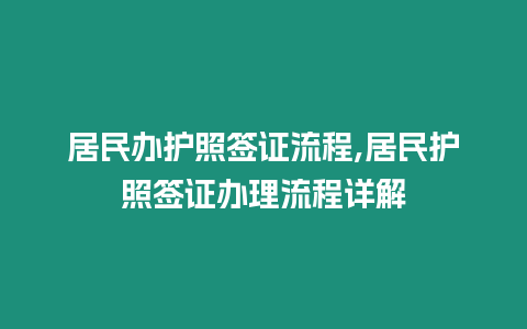 居民辦護照簽證流程,居民護照簽證辦理流程詳解