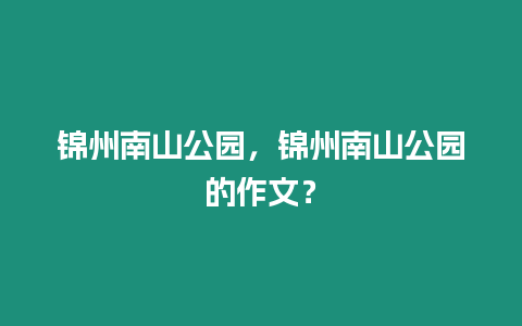 錦州南山公園，錦州南山公園的作文？