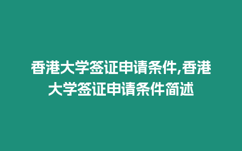 香港大學簽證申請條件,香港大學簽證申請條件簡述