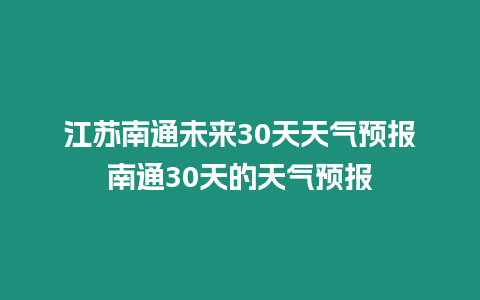 江蘇南通未來30天天氣預報南通30天的天氣預報