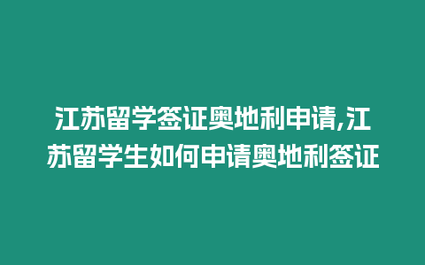 江蘇留學簽證奧地利申請,江蘇留學生如何申請奧地利簽證